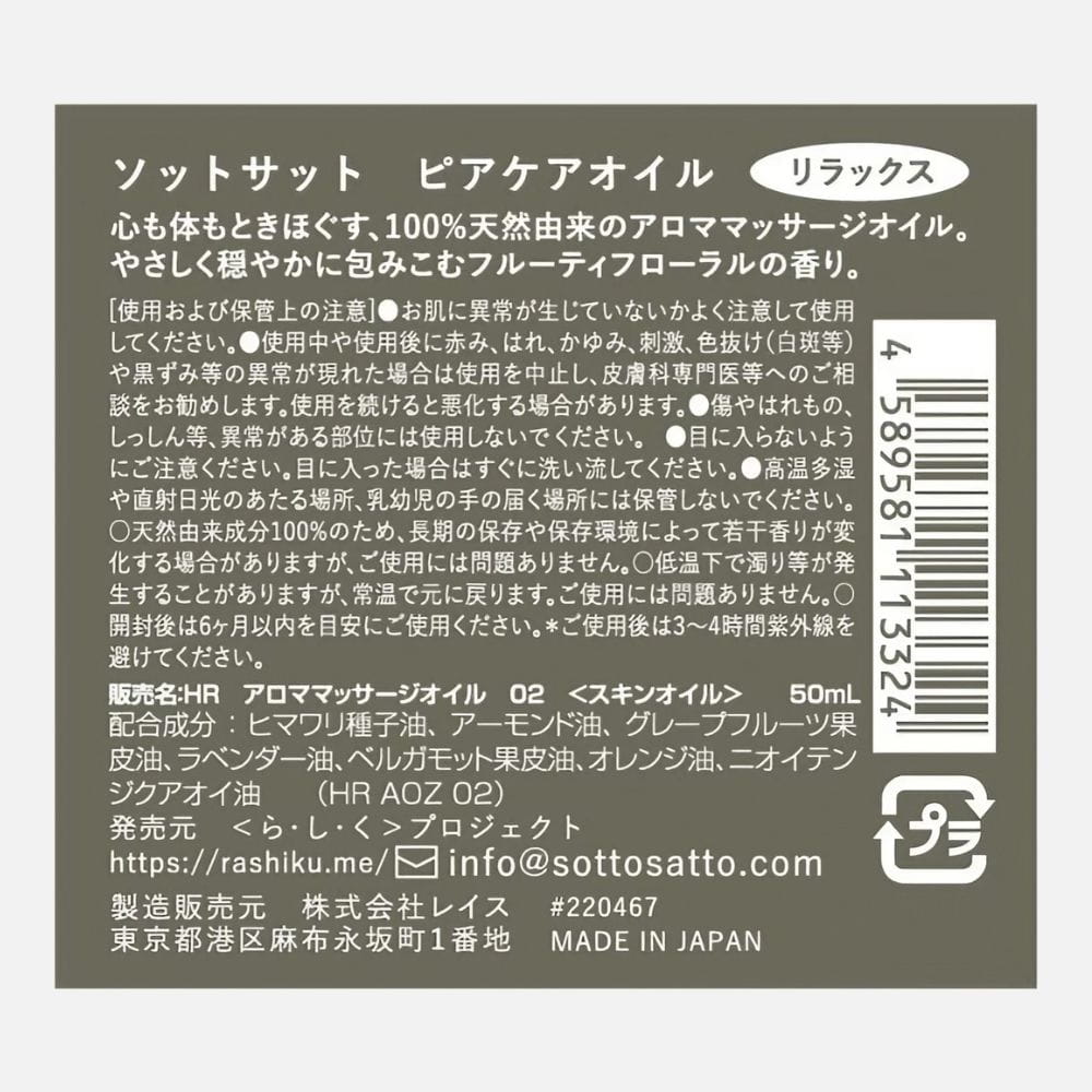 Sotto Satto ソットサット ピアケアオイル リラックス 50mL