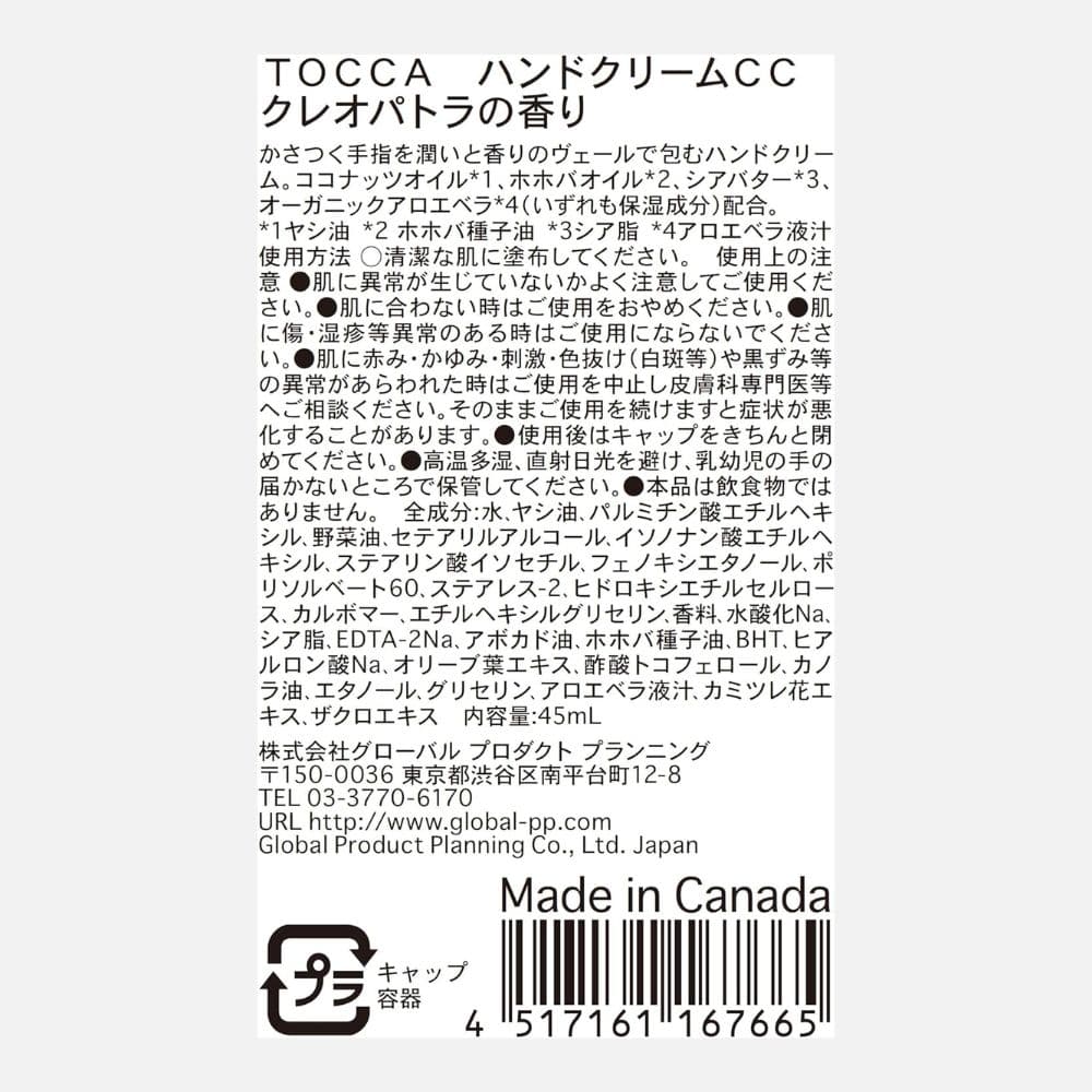 トッカ TOCCA ハンドクリーム クレオパトラ 45mL