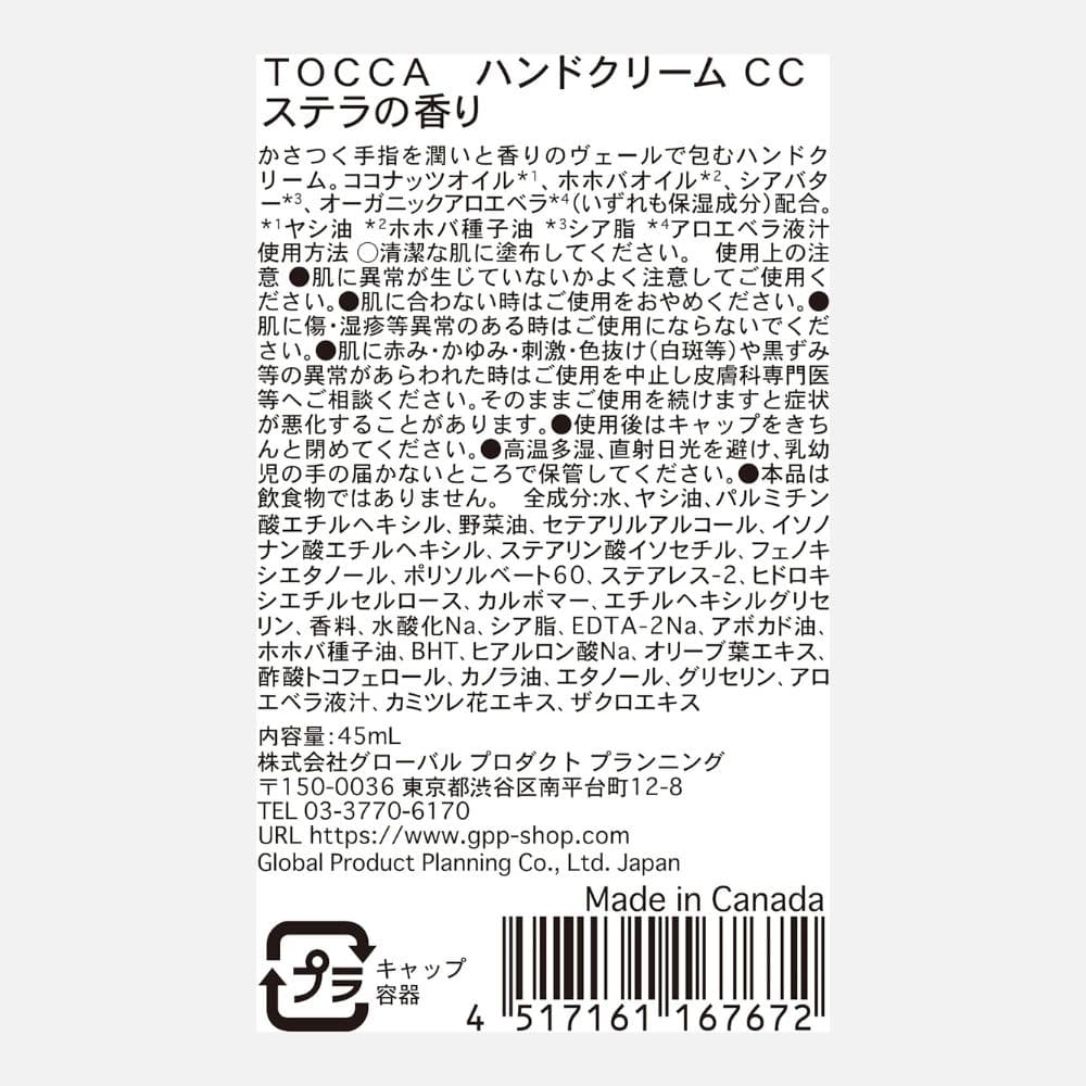 トッカ TOCCA ハンドクリーム ステラ 45mL