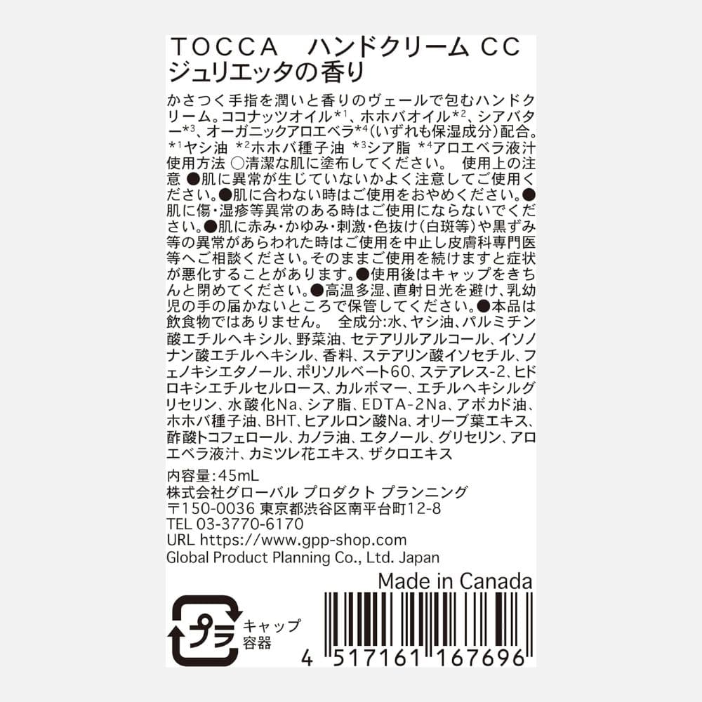 トッカ TOCCA ハンドクリーム ジュリエッタ 45mL
