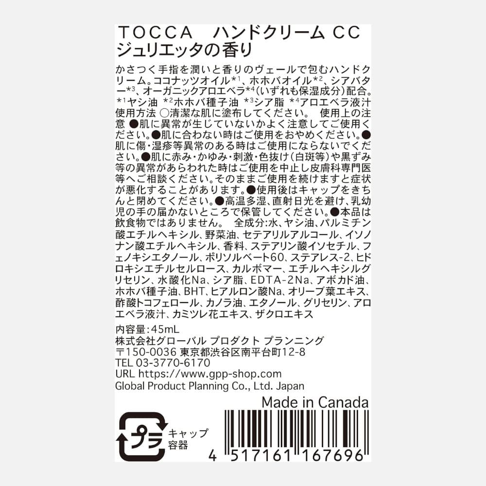 ハンドクリーム ジュリエッタ 45mL